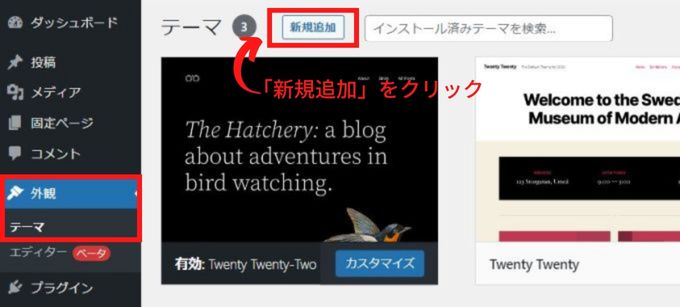 ワードプレスの「外観」→「テーマ」→「新規追加」をクリック