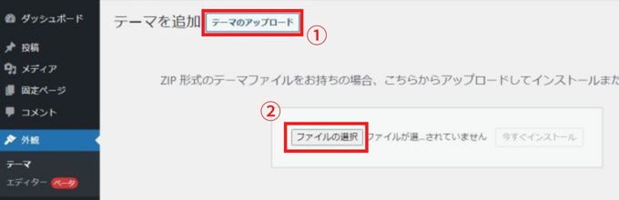 「テーマのアップロード」をクリックし、アップロード画面を表示する