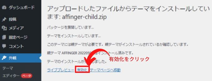 「affinger-child.zip」インストール画面で有効化をクリック