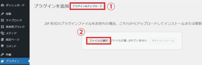 「プラグインのアップロード」をクリックし、アップロード画面を表示する