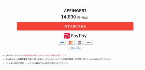 AFFINGER7：購入画面