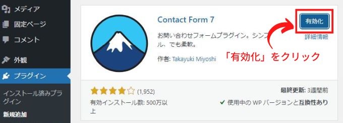 「Contact Form 7」を有効化する画面