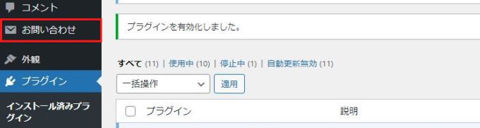 「Contact Form 7」インストール後のワードプレスメニュー表示