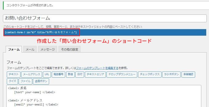 「Contact Form 7」で作成した「お問い合わせフォーム」のショートコード