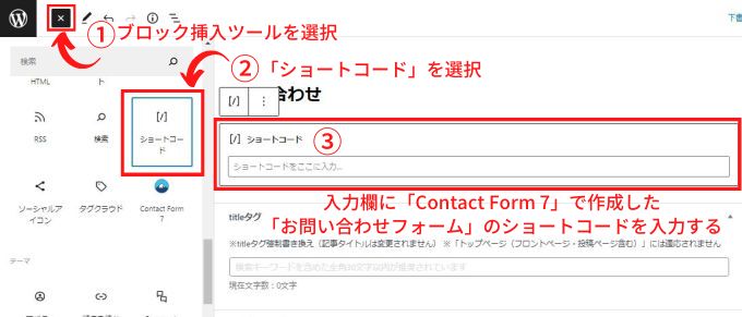 「お問い合わせフォーム」の固定ページ作成で「Contact Form 7」のショートコードを入力する画面