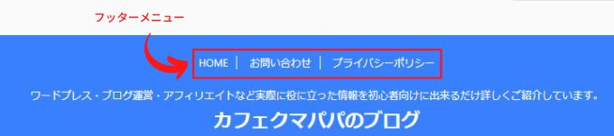 「フッターメニュー」の表示