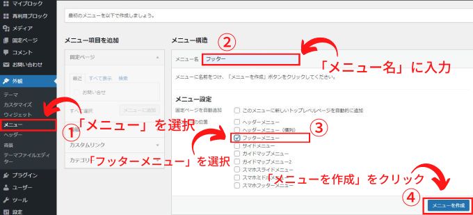 WordPresの「外観」→「メニュー」でメニュー名の入力とフッターメニューを選択してメニュー作成をクリックする