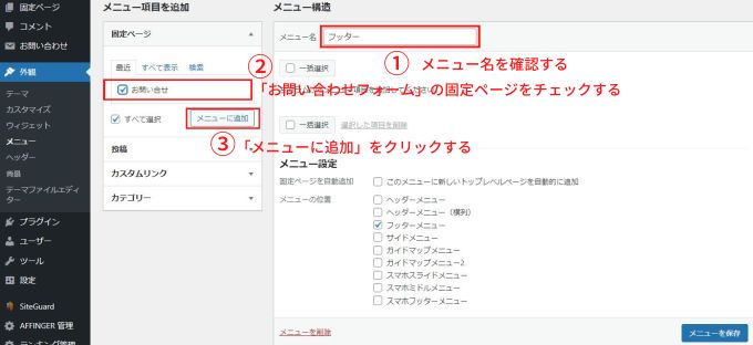 作成した「フッターメニュー」に固定ページを追加する画面