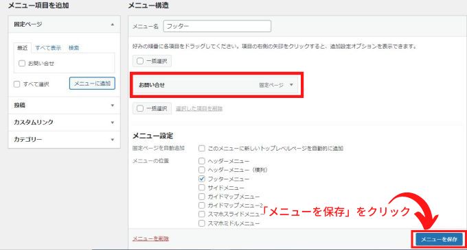 フッターメニューに「お問い合わせフォーム」の固定ページが追加されたのを確認したら「メニューを保存」をクリックする