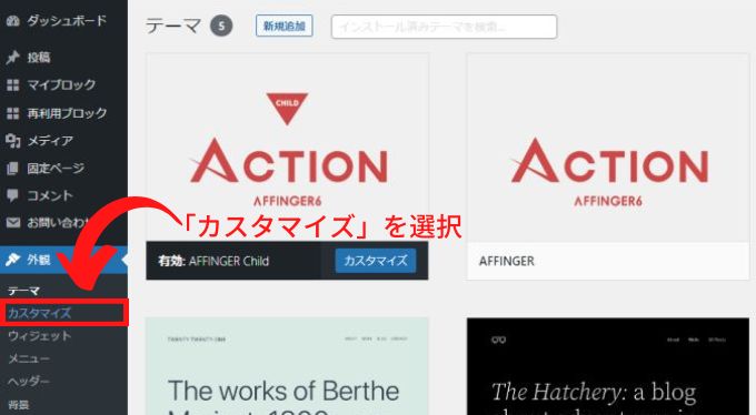 WordPresのメニューから「外観」→「カスタマイズ」を選択