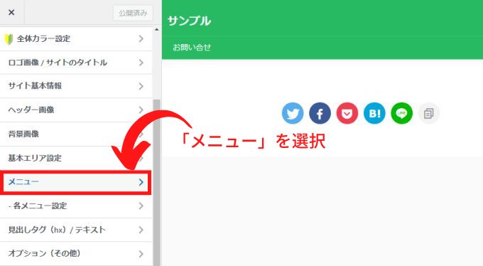 「カスタマイズ」から「メニュー」を選択