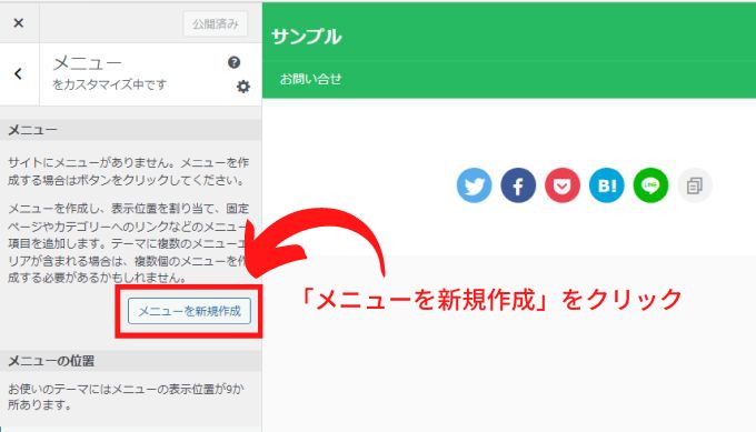 「カスタマイズ」から「メニュー」を選択して「メニューを新規作成」をクリックする