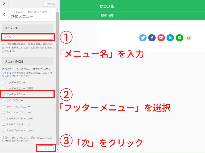 新規メニュー作成でメニュー名に入力とフッターメニューを選択して次をクリックする