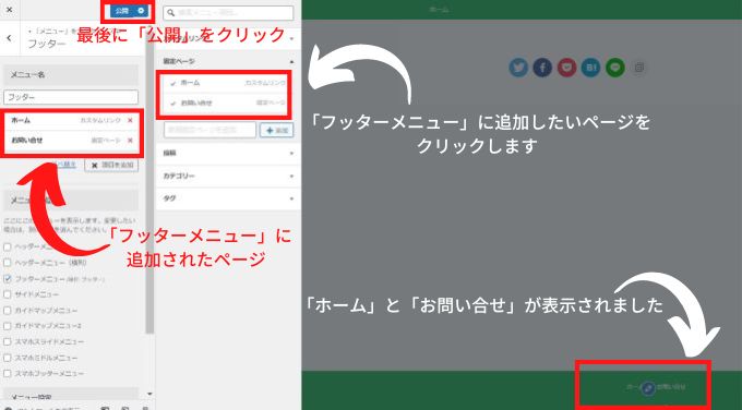 新規メニュー作成でフッターメニューへの固定ページの追加と実際の表示画面