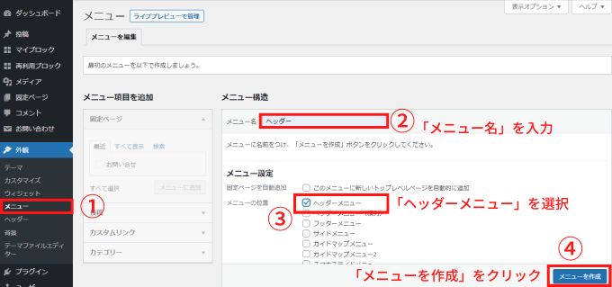 WordPresのメニュー作成画面