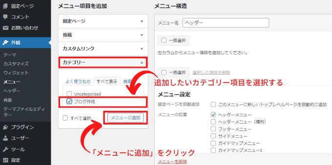 WordPresのメニュー作成画面でメニューに追加したいカテゴリー項目を選択