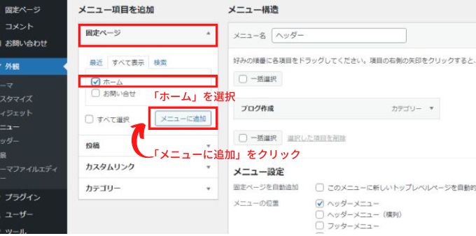 WordPresのメニュー作成画面でメニューに「ホーム」ページを追加