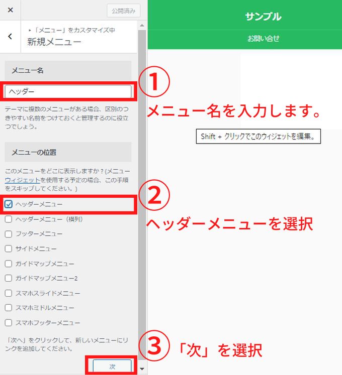 新規メニュー作成でメニュー名に入力とヘッダーメニューを選択して次をクリックする