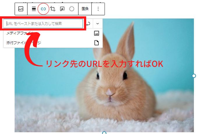 WordPressで挿入した画像にリンクを挿入する画面