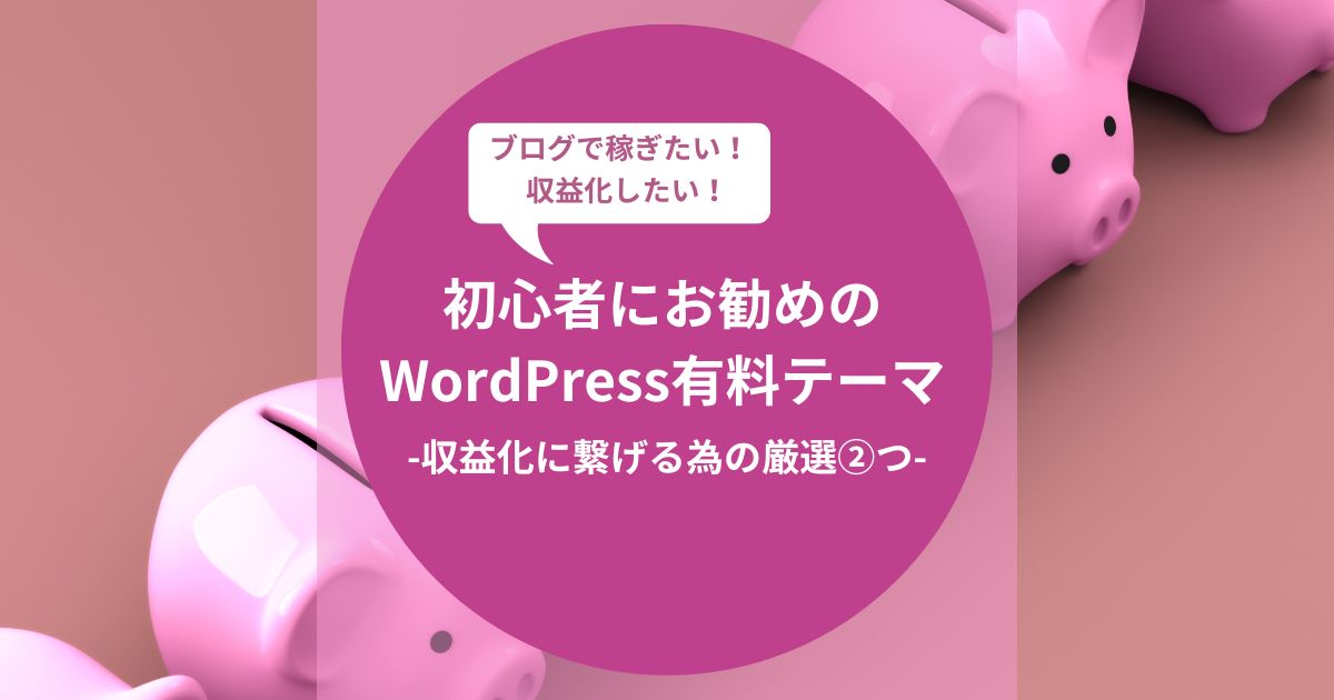 初心者にお勧めのWordPress有料テーマ-収益化に繋げる為の厳選２つ-