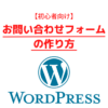 【初心者向け】WordPressお問い合わせフォームの作り方