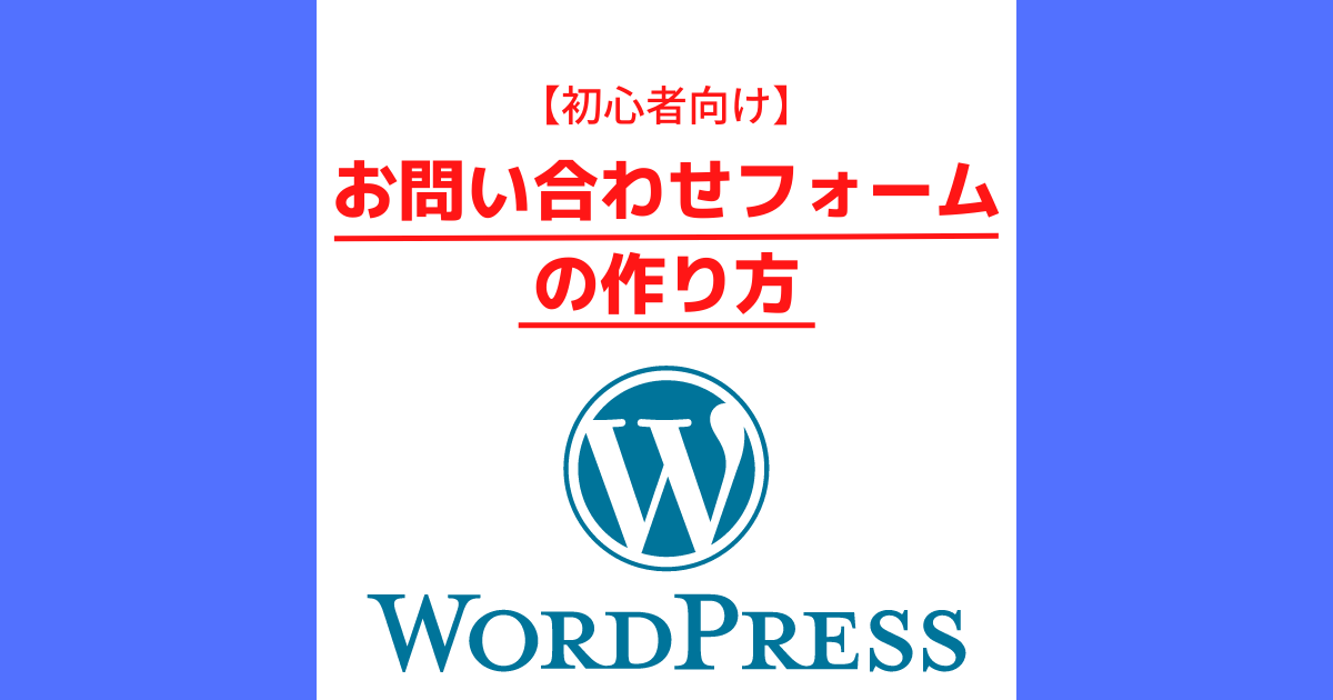 【初心者向け】WordPressお問い合わせフォームの作り方