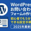 WordPressお問い合わせフォームの作り方｜初心者でも5分でできる設定手順