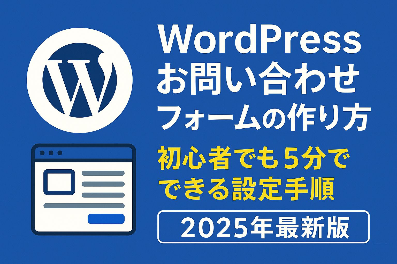 WordPressお問い合わせフォームの作り方｜初心者でも5分でできる設定手順