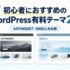 【2026年版】初心者におすすめのWordPress有料テーマ2選｜ブログ収益化ならAFFINGER7・SWELL