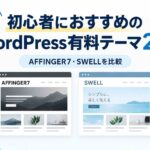 【2026年版】初心者におすすめのWordPress有料テーマ2選｜ブログ収益化ならAFFINGER7・SWELL
