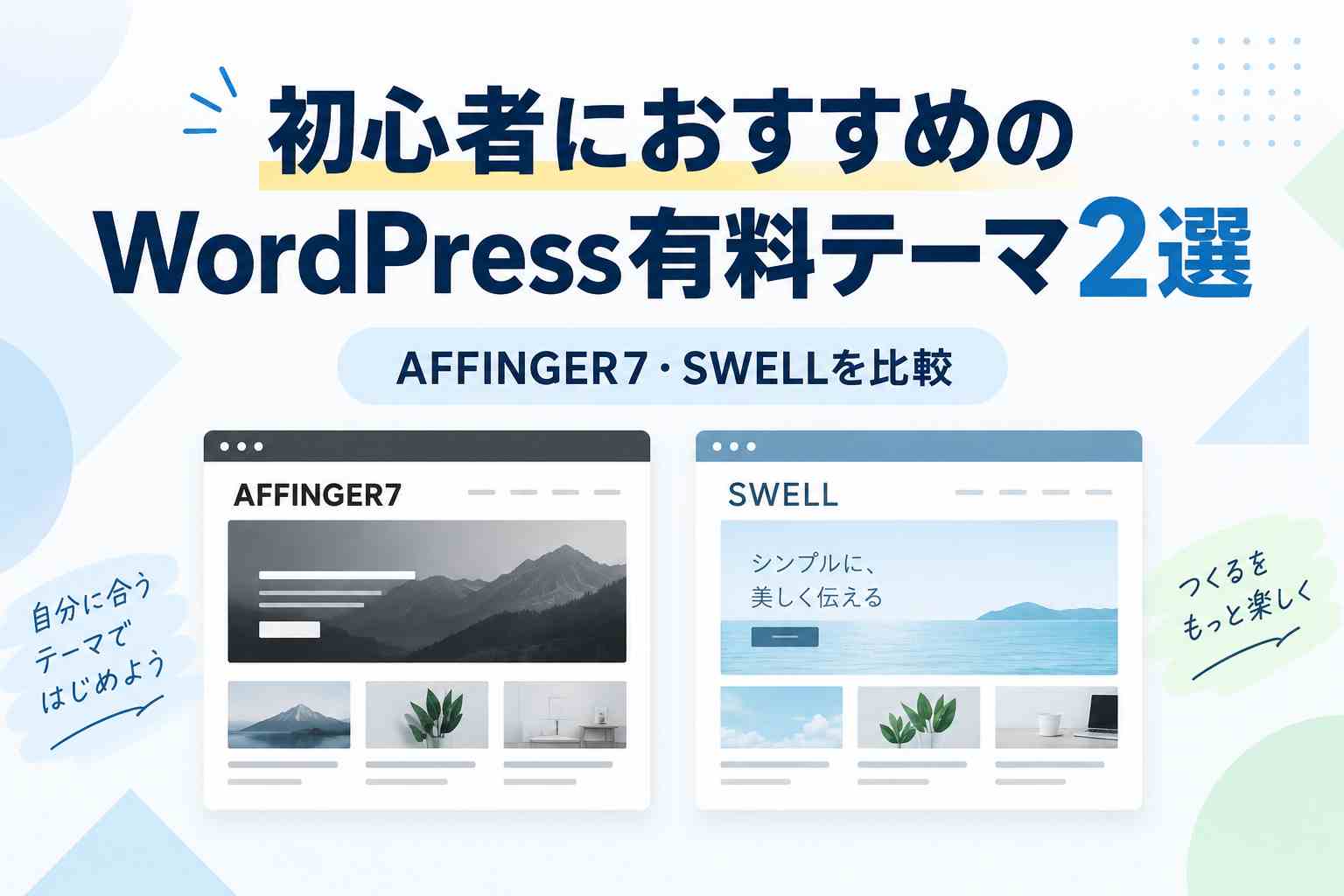 【2026年版】初心者におすすめのWordPress有料テーマ2選｜ブログ収益化ならAFFINGER7・SWELL