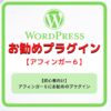 WordPressお勧めプラグイン【アフィンガー６】