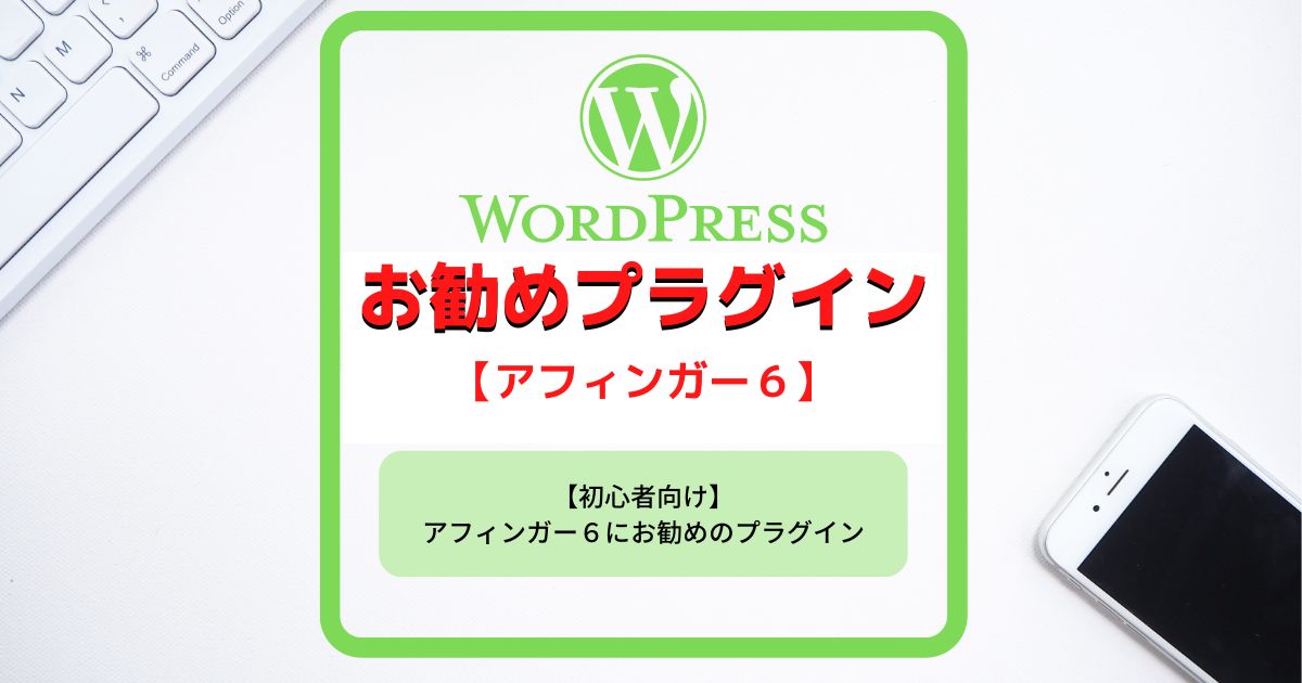 WordPressお勧めプラグイン【アフィンガー６】