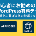 初心者にお勧めのWordPress有料テーマ-収益化に繋げる為の厳選２つ-