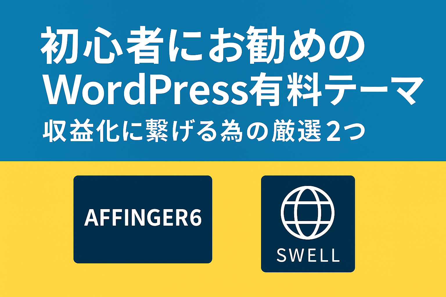 初心者にお勧めのWordPress有料テーマ-収益化に繋げる為の厳選２つ-
