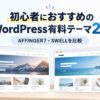 【2026年版】初心者におすすめのWordPress有料テーマ2選｜AFFINGER7とSWELLはどっちを買うべき？