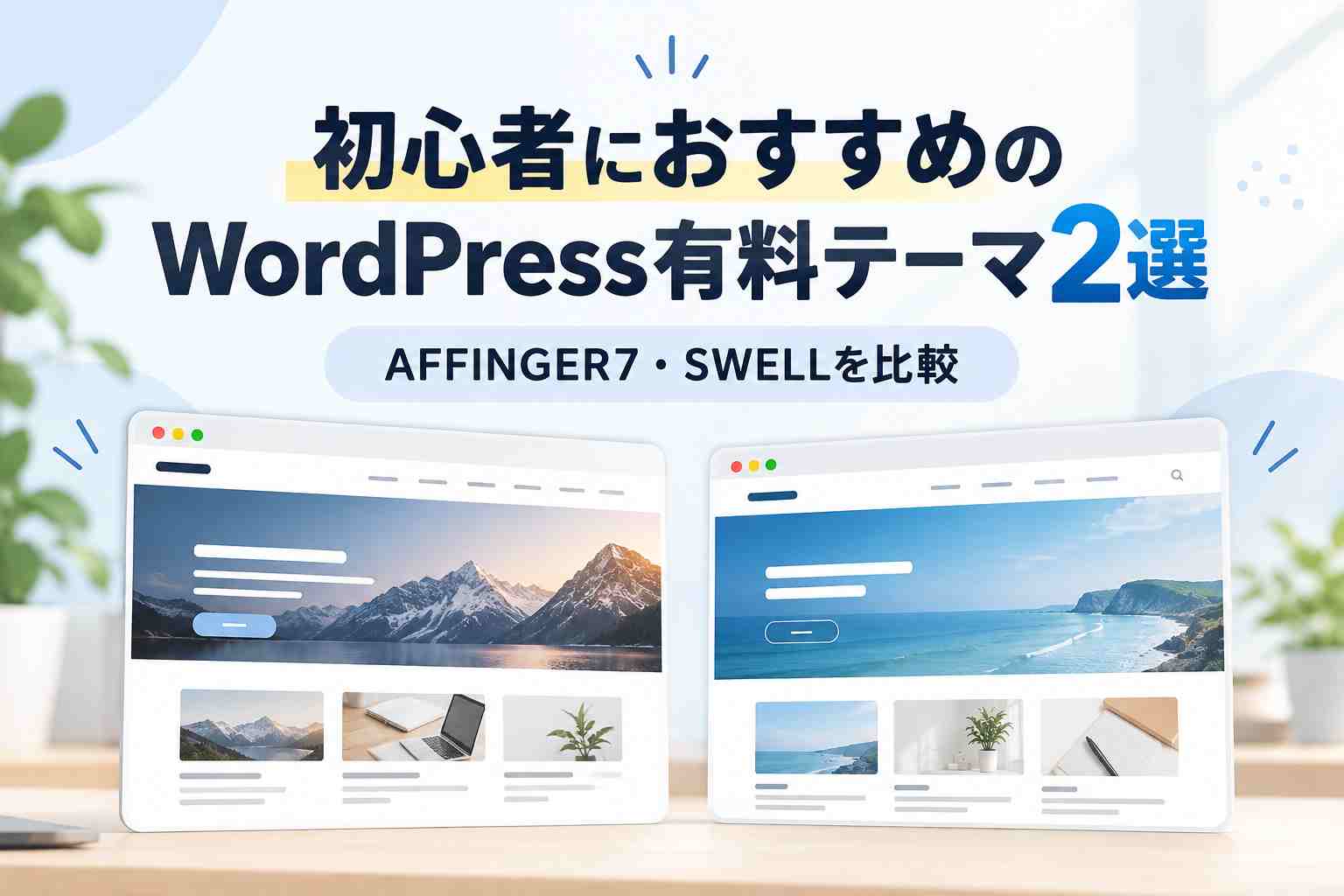 【2026年版】初心者におすすめのWordPress有料テーマ2選｜AFFINGER7とSWELLはどっちを買うべき？