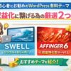 初心者にお勧めのWordPress有料テーマ｜収益化に繋げる為の厳選２つ