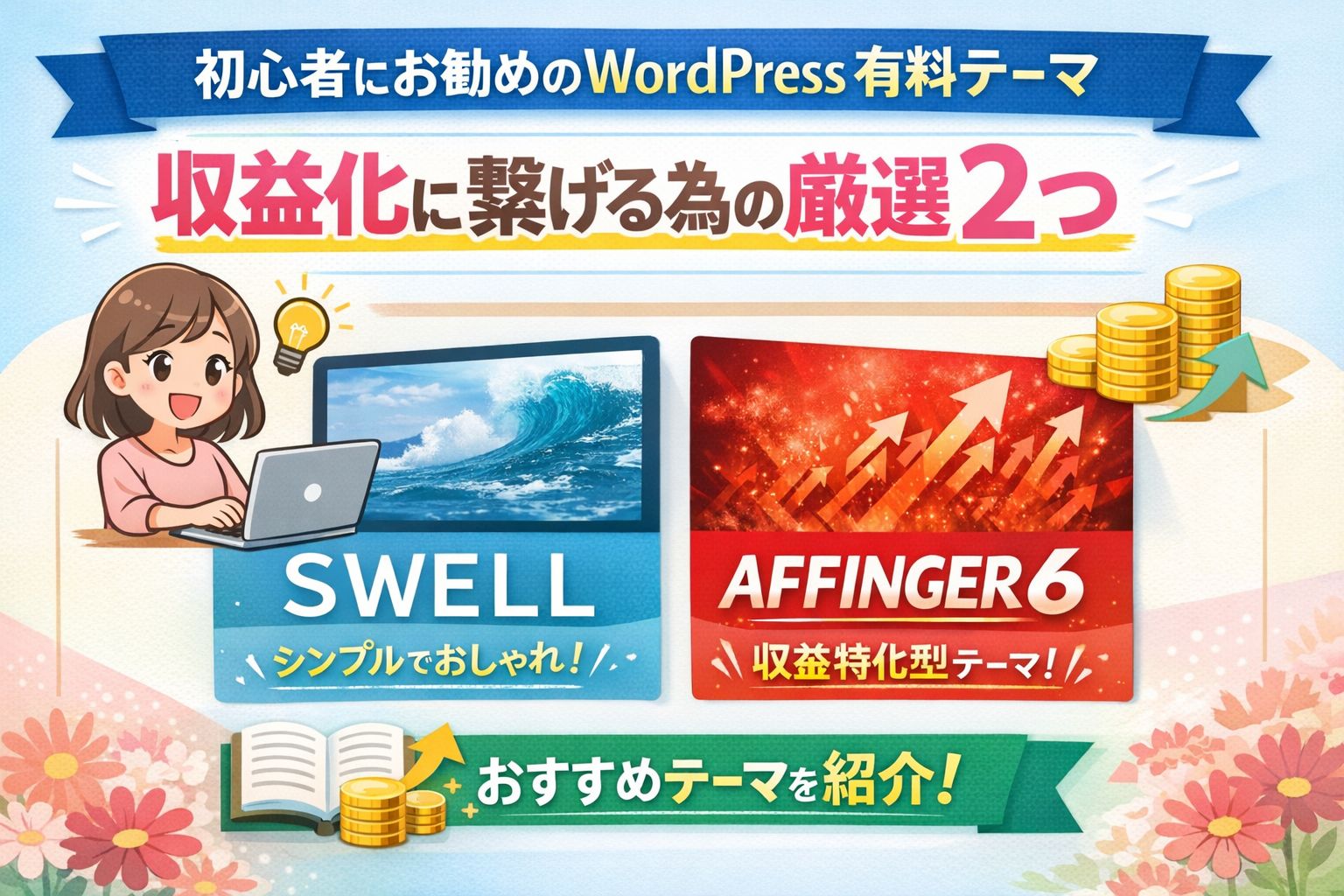 初心者にお勧めのWordPress有料テーマ｜収益化に繋げる為の厳選２つ