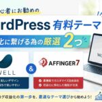 初心者にお勧めのWordPress有料テーマ｜収益化に繋げる為の厳選２つ