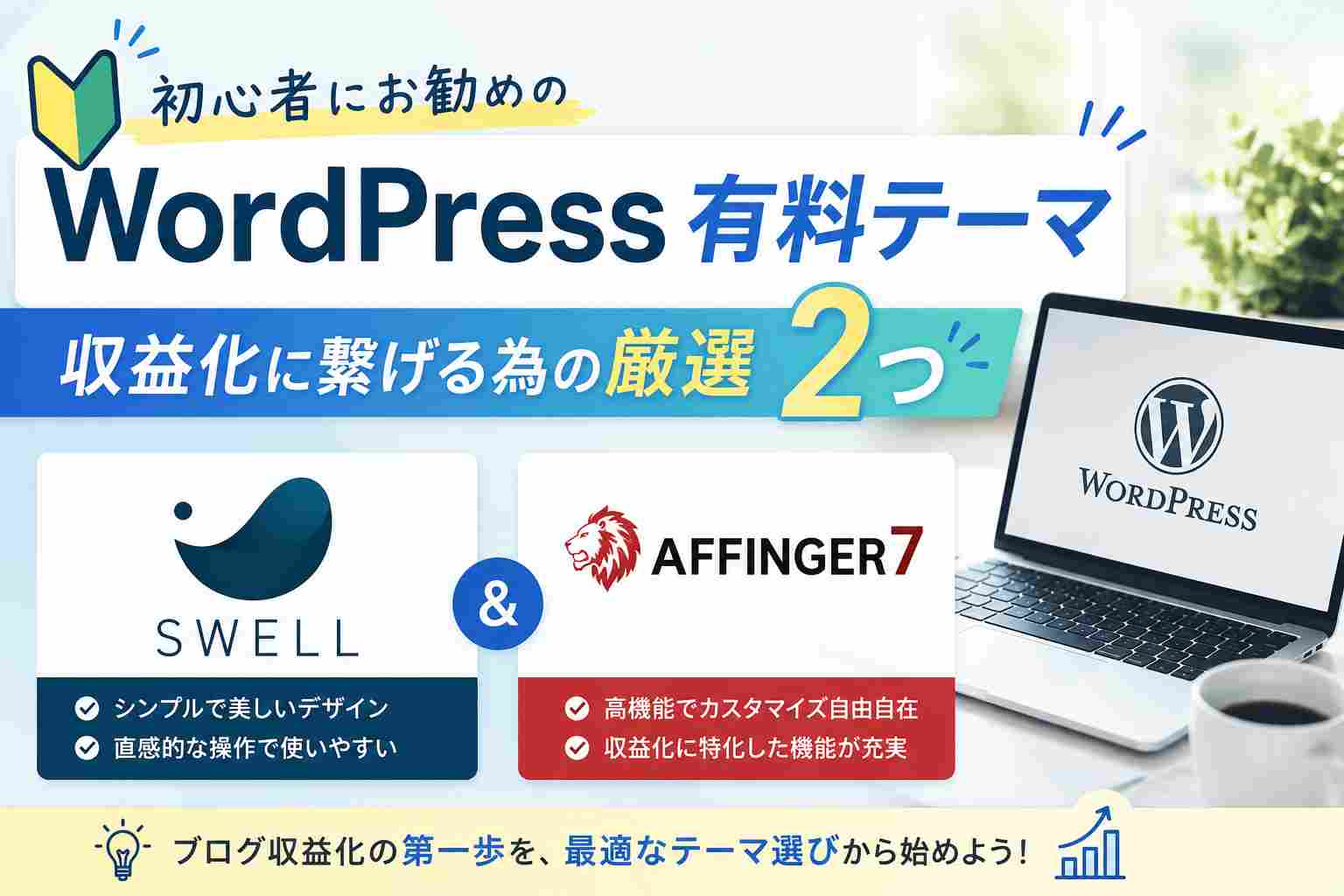初心者にお勧めのWordPress有料テーマ｜収益化に繋げる為の厳選２つ