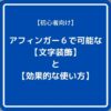 【初心者向け】アフィンガー６で可能な【文字装飾】と効果的な使い方