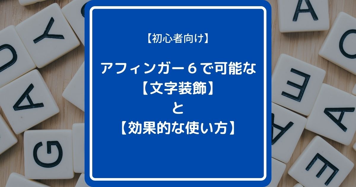 【初心者向け】アフィンガー６で可能な【文字装飾】と効果的な使い方