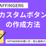 AFFINGER6：カスタムボタンの作成方法【初心者向け】