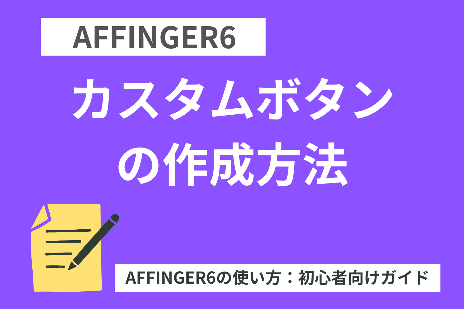 AFFINGER6：カスタムボタンの作成方法【初心者向け】