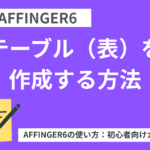 AFFINGER6でテーブル（表）を作成する方法