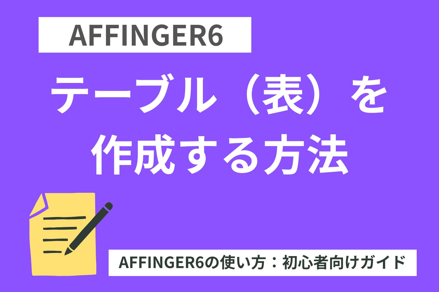 AFFINGER6でテーブル（表）を作成する方法