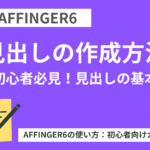 AFFINGER６の見出し作成方法-初心者必見！見出しの基本