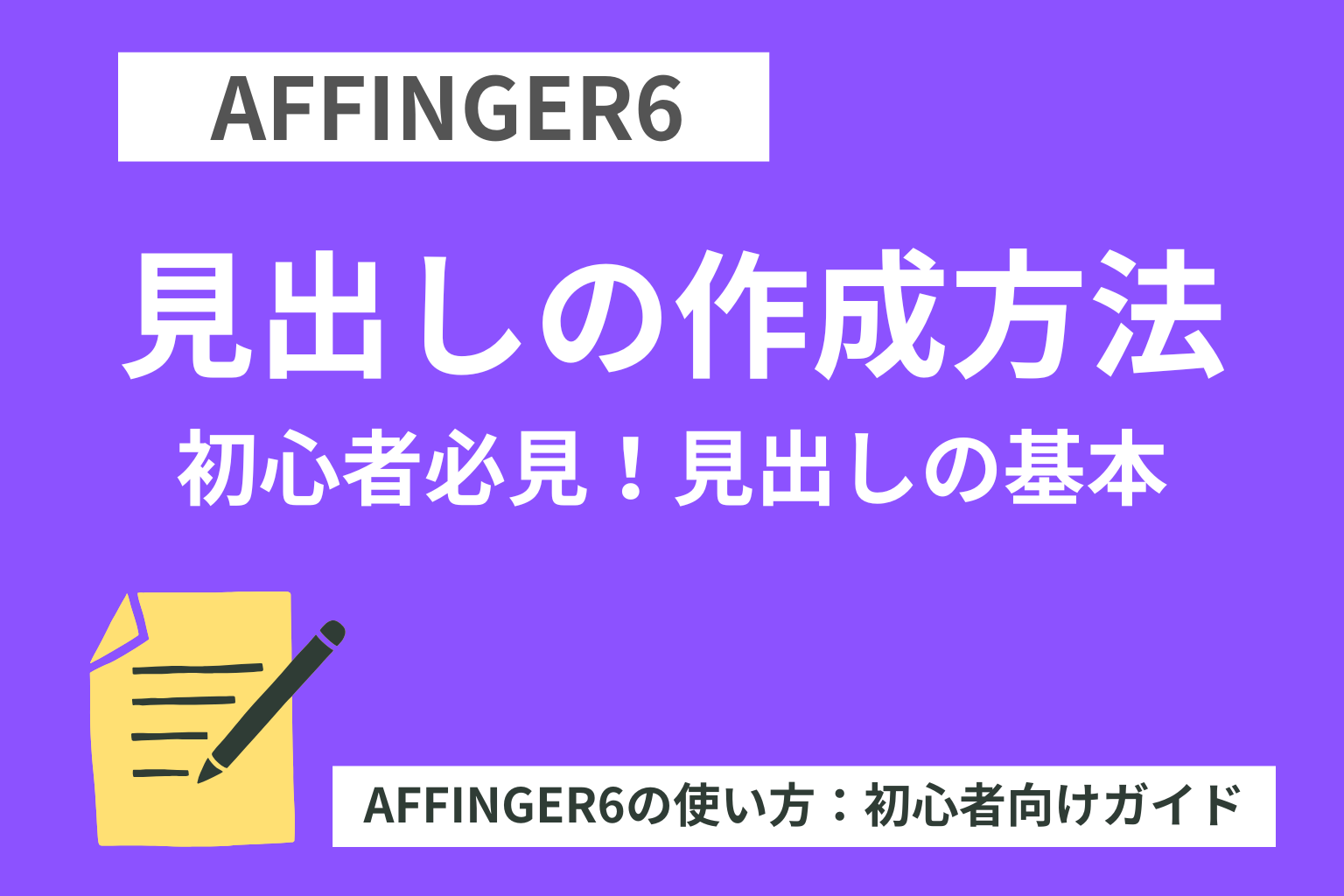 AFFINGER６の見出し作成方法-初心者必見！見出しの基本