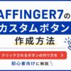 AFFINGER7のカスタムボタン作成方法｜クリックされるボタンの作り方を初心者向けに解説